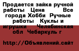 Продается зайка ручной работы › Цена ­ 600 - Все города Хобби. Ручные работы » Куклы и игрушки   . Челябинская обл.,Чебаркуль г.